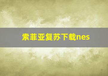 索菲亚复苏下载nes