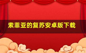 索菲亚的复苏安卓版下载