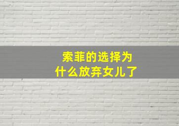 索菲的选择为什么放弃女儿了