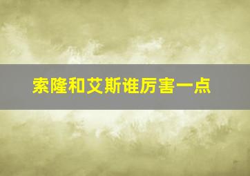 索隆和艾斯谁厉害一点