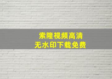 索隆视频高清无水印下载免费