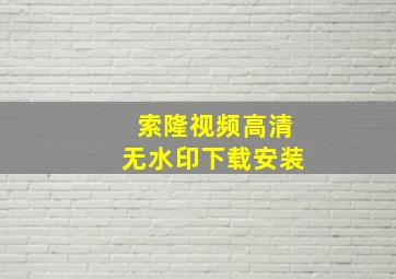 索隆视频高清无水印下载安装