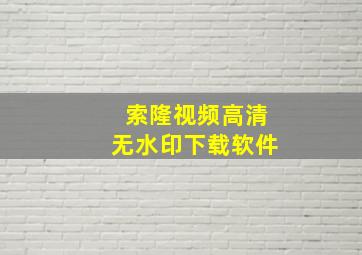 索隆视频高清无水印下载软件