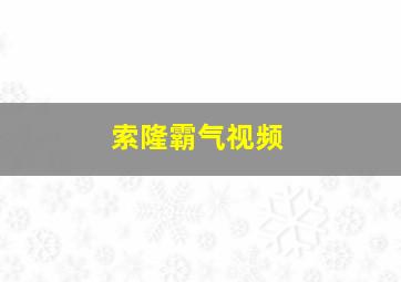 索隆霸气视频