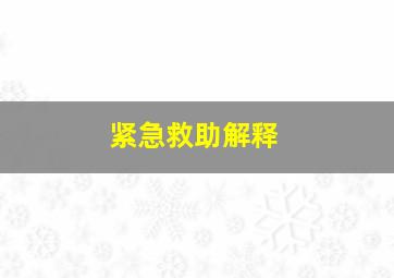 紧急救助解释