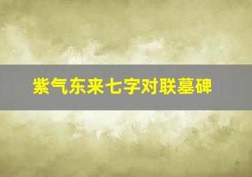 紫气东来七字对联墓碑