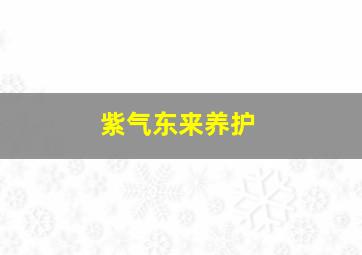 紫气东来养护