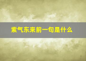 紫气东来前一句是什么