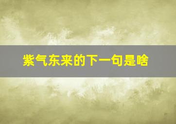 紫气东来的下一句是啥