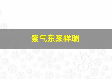 紫气东来祥瑞