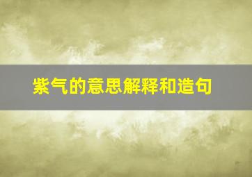 紫气的意思解释和造句