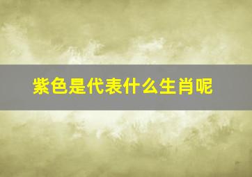 紫色是代表什么生肖呢