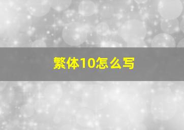 繁体10怎么写