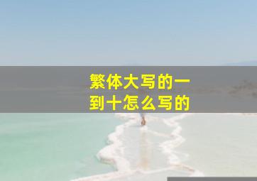 繁体大写的一到十怎么写的