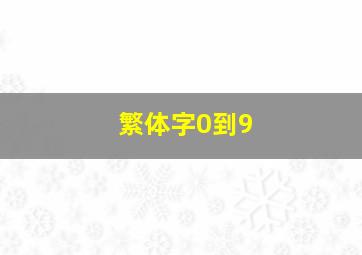 繁体字0到9