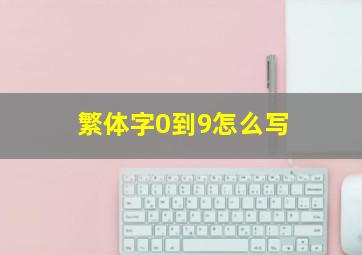 繁体字0到9怎么写