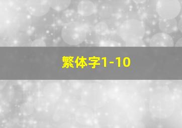 繁体字1-10