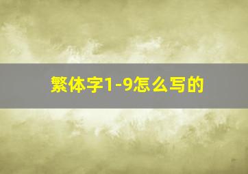 繁体字1-9怎么写的