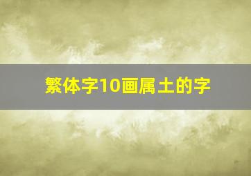 繁体字10画属土的字