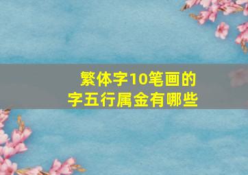 繁体字10笔画的字五行属金有哪些