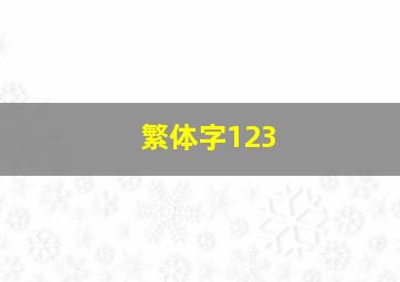 繁体字123