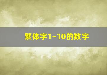 繁体字1~10的数字