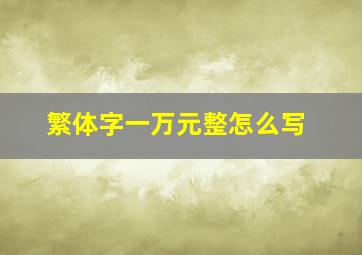 繁体字一万元整怎么写