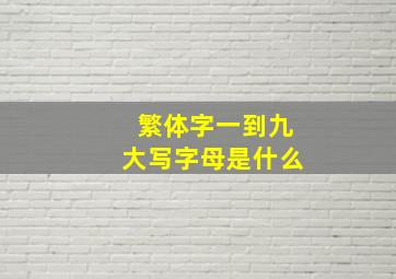 繁体字一到九大写字母是什么