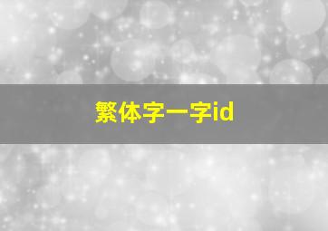 繁体字一字id