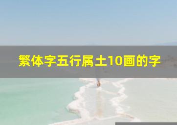 繁体字五行属土10画的字