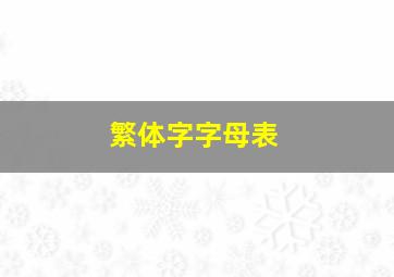 繁体字字母表