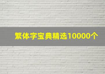 繁体字宝典精选10000个