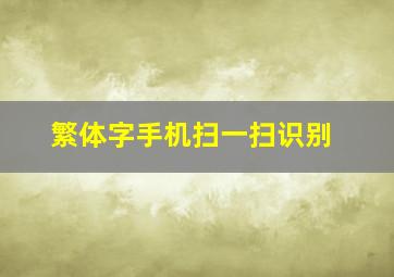 繁体字手机扫一扫识别