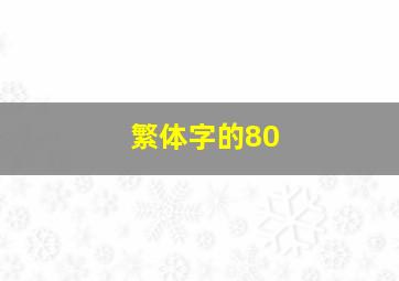 繁体字的80