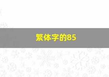 繁体字的85