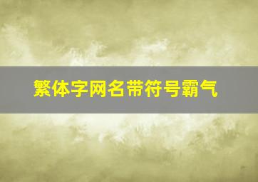 繁体字网名带符号霸气