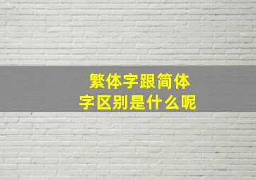 繁体字跟简体字区别是什么呢