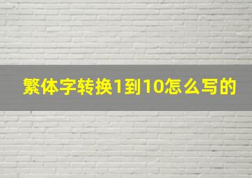 繁体字转换1到10怎么写的