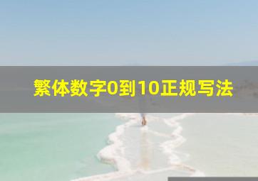 繁体数字0到10正规写法