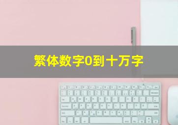 繁体数字0到十万字