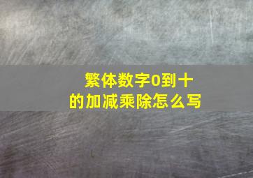 繁体数字0到十的加减乘除怎么写