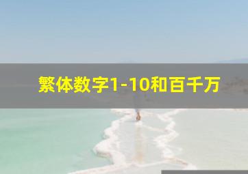 繁体数字1-10和百千万