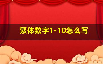 繁体数字1-10怎么写