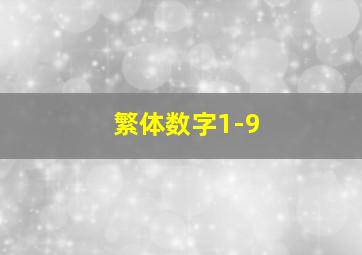 繁体数字1-9