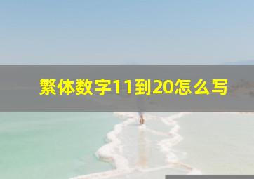 繁体数字11到20怎么写