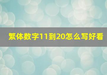 繁体数字11到20怎么写好看