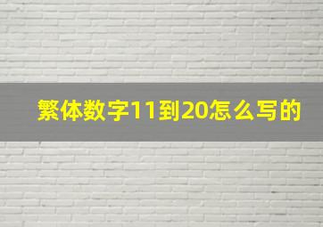 繁体数字11到20怎么写的