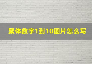 繁体数字1到10图片怎么写