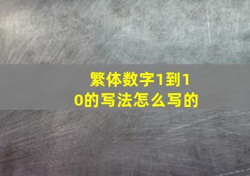 繁体数字1到10的写法怎么写的