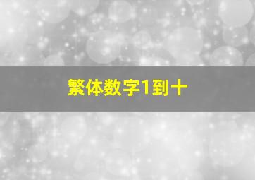 繁体数字1到十